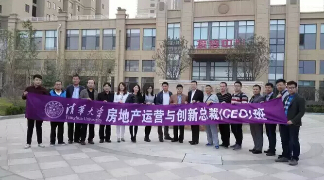 清华大学房地产运营与创新总裁F12班